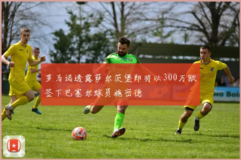 罗马诺透露萨尔茨堡即将以300万欧签下巴塞尔球员施密德