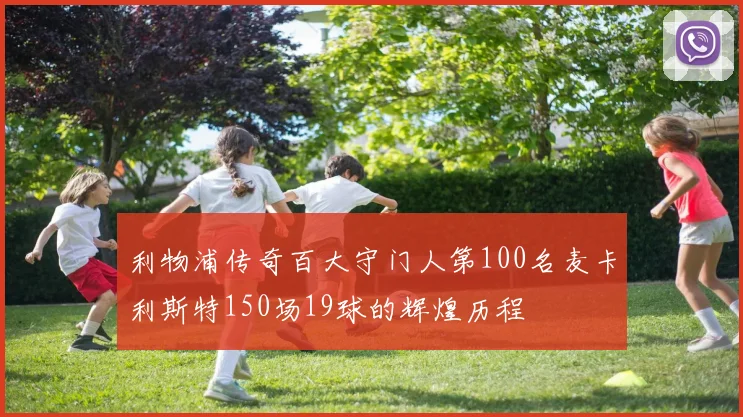 利物浦传奇百大守门人第100名麦卡利斯特150场19球的辉煌历程