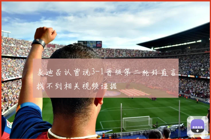 麦迪否认曾说3-1晋级第二轮好直言找不到相关视频证据