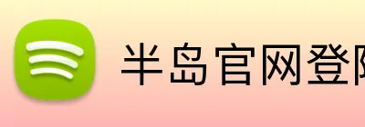 半岛官网登陆入口 Logo